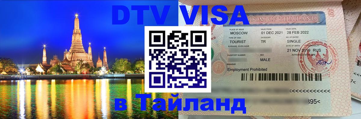 Оформить DTV визу в Тайланд 