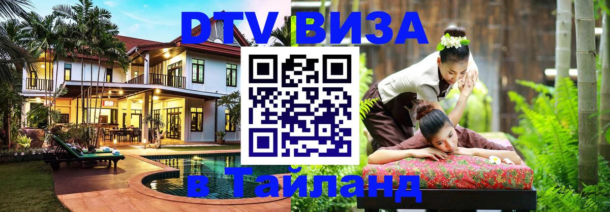 Visa ДТВ Тайланд помощь 